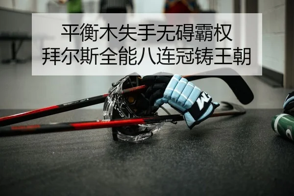 ping-heng-mu-shi-shou-wu-ai-ba-quan-bai-er-si-quan-neng-ba-lian-guan-zhu-wang-chao-2-880.jpg